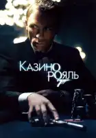 Казино Рояль смотреть онлайн (2006)